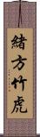 緒方竹虎 Scroll