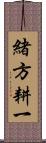 緒方耕一 Scroll