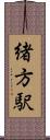 緒方駅 Scroll