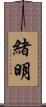 緒明 Scroll
