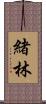 緒林 Scroll