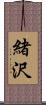 緒沢 Scroll