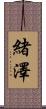 緒澤 Scroll