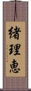 緒理恵 Scroll