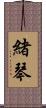 緒琴 Scroll