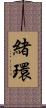 緒環 Scroll