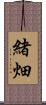 緒畑 Scroll