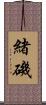 緒磯 Scroll