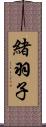 緒羽子 Scroll