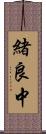 緒良中 Scroll