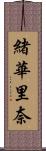 緒華里奈 Scroll