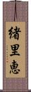 緒里恵 Scroll