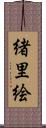 緒里絵 Scroll