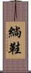 緔鞋 Scroll