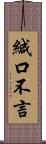 緘口不言 Scroll
