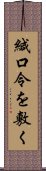 緘口令を敷く Scroll