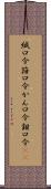 緘口令 Scroll