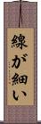 線が細い Scroll
