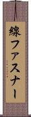 線ファスナー Scroll
