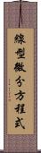 線型微分方程式 Scroll