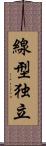 線型独立 Scroll