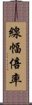 線幅倍率 Scroll