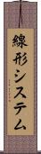 線形システム Scroll