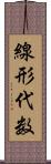 線形代数 Scroll