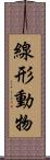 線形動物 Scroll