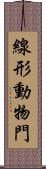 線形動物門 Scroll
