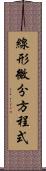 線形微分方程式 Scroll