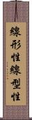 線形性 Scroll