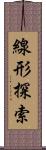 線形探索 Scroll