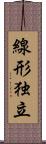 線形独立 Scroll