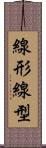 線形 Scroll