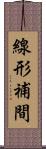 線形補間 Scroll