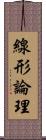 線形論理 Scroll