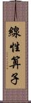 線性算子 Scroll