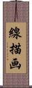 線描画 Scroll