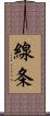 線条 Scroll