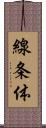 線条体 Scroll