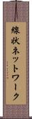 線状ネットワーク Scroll