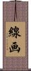 線画 Scroll