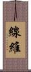 線維 Scroll