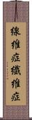 線維症 Scroll