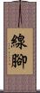 線腳 Scroll