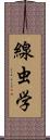 線虫学 Scroll