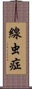 線虫症 Scroll