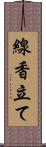 線香立て Scroll