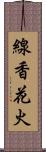 線香花火 Scroll